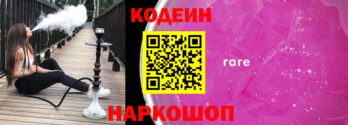 Ялта  Кодеиновый сироп Lean Purple Drank  Кодеин напиток Lean (лин)  Вход с VPN 